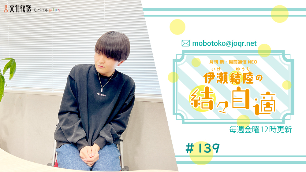 otokomae_ag's tweet photo. 『 #伊瀬結陸 の #結々自適』第139回が配信中です📻
今週は「#スマPHOTOゆうり」をお届け‼️
3月の写真のお題は「これを機に捨てるもの」です📸
伊瀬さんの「捨てるもの」とは…⁉️

👉https://t.co/oLu56oGyMn
📧mobotoko@joqr.net
※件名は「結々自適」

#モバイルplus https://t.co/DRIYy9bFN4