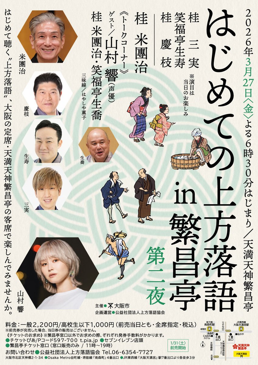 天満天神繁昌亭（上方落語協会） tweet media