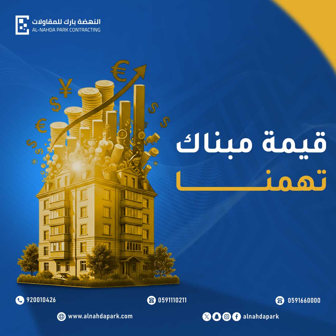 🏗️ قيمة مبناك تهمنا…
نصنع لك جودة ترفع استثمارك 📈

ابدأ مشروعك بثقة مع تنفيذ احترافي والتزام كامل 💼

📞 تواصل معنا الآن

#النهضة_بارك
#مقاولات #عقارات #بناء #السعودية
#استثمار #تشطيبات #تطوير_عقاري
#مشاريع #جودة #رؤية_2030