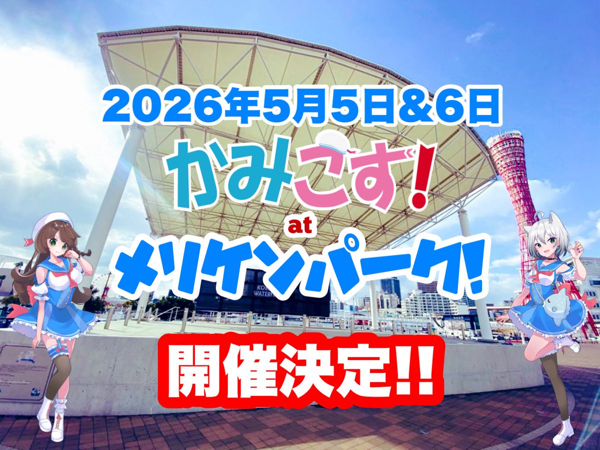 神戸でコスプレ!!「かみこす！」公式アカウント tweet media