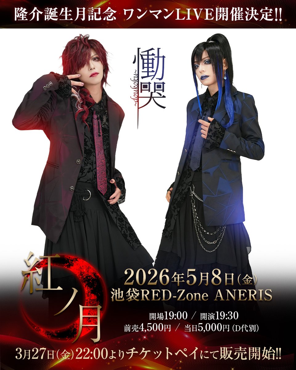 慟哭～doukoku～ Official tweet media