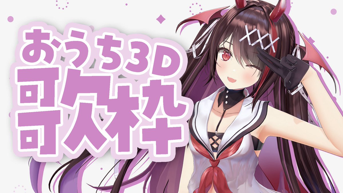 逢魔きらら👿⚜️3月20日おうち3D tweet media