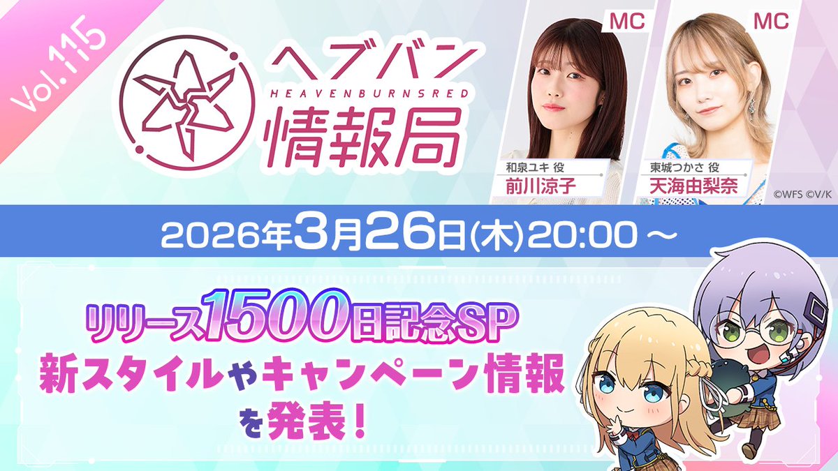 【📣このあと20時から】
#ヘブバン 情報局Vol.115✨

リリース1500日記念スペシャル💐
最新スタイルやキャンペーン情報などを発表！
イラストコンテストの結果発表も！お見逃しなく♪

視聴はこちら
youtube.com/live/o61omVE_D…