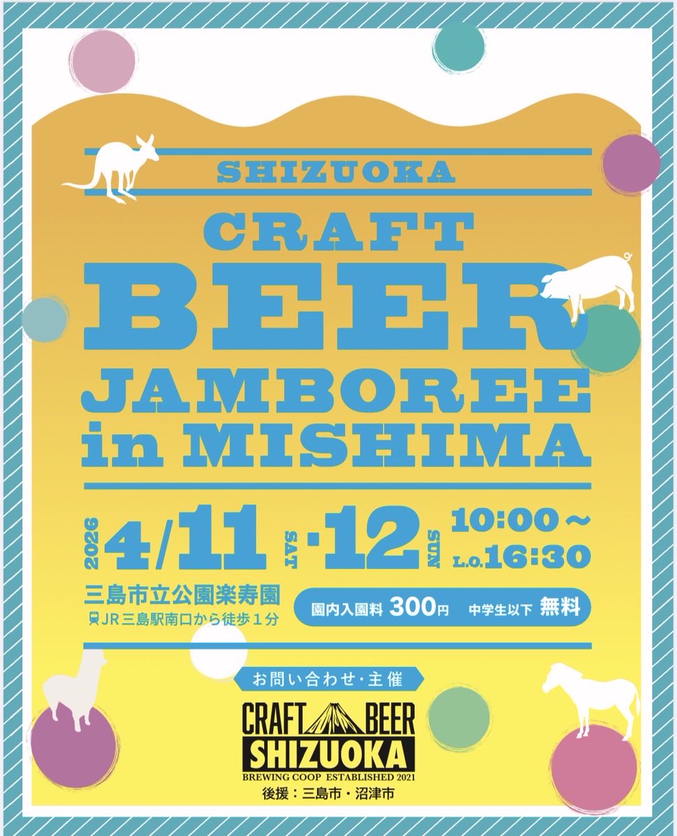 【静岡のクラフトビールで乾杯🍻】
#静岡クラフトビアジャンボリー in三島🍺
県内の #クラフトビール やグルメが集結します!!🤤
日時 4/11(土)12(日)10時-16時半
場所 三島楽寿園
主催 #静岡クラフトビール協同組合

#沼津市 はクラフトビールで地域循環社会を推進します
instagram.com/craftbeerjambo…