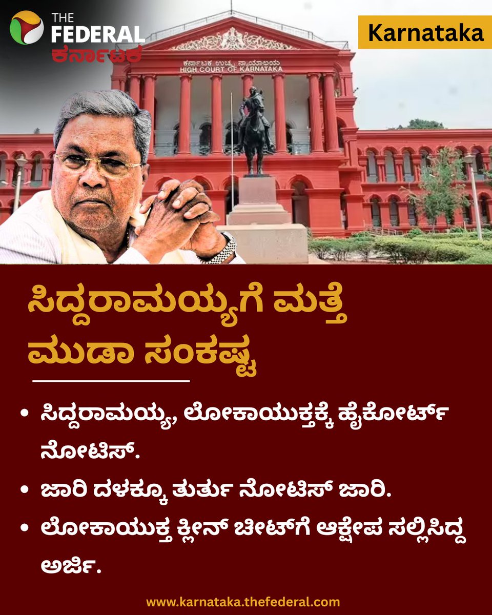 TheFederal_KA's tweet image. ಮುಡಾ ಪ್ರಕರಣ: ಸಿಎಂ ಸಿದ್ದರಾಮಯ್ಯ, ಲೋಕಾಯುಕ್ತ ಹಾಗೂ ಇಡಿಗೆ ಹೈಕೋರ್ಟ್ ತುರ್ತು ನೋಟಿಸ್ ಜಾರಿ

karnataka.thefederal.com/category/state…
#Siddaramaiah #MUDAScam #HighCourt #Lokayukta #ED #BreakingNews #Karnataka #Politics2026 #LegalBattle