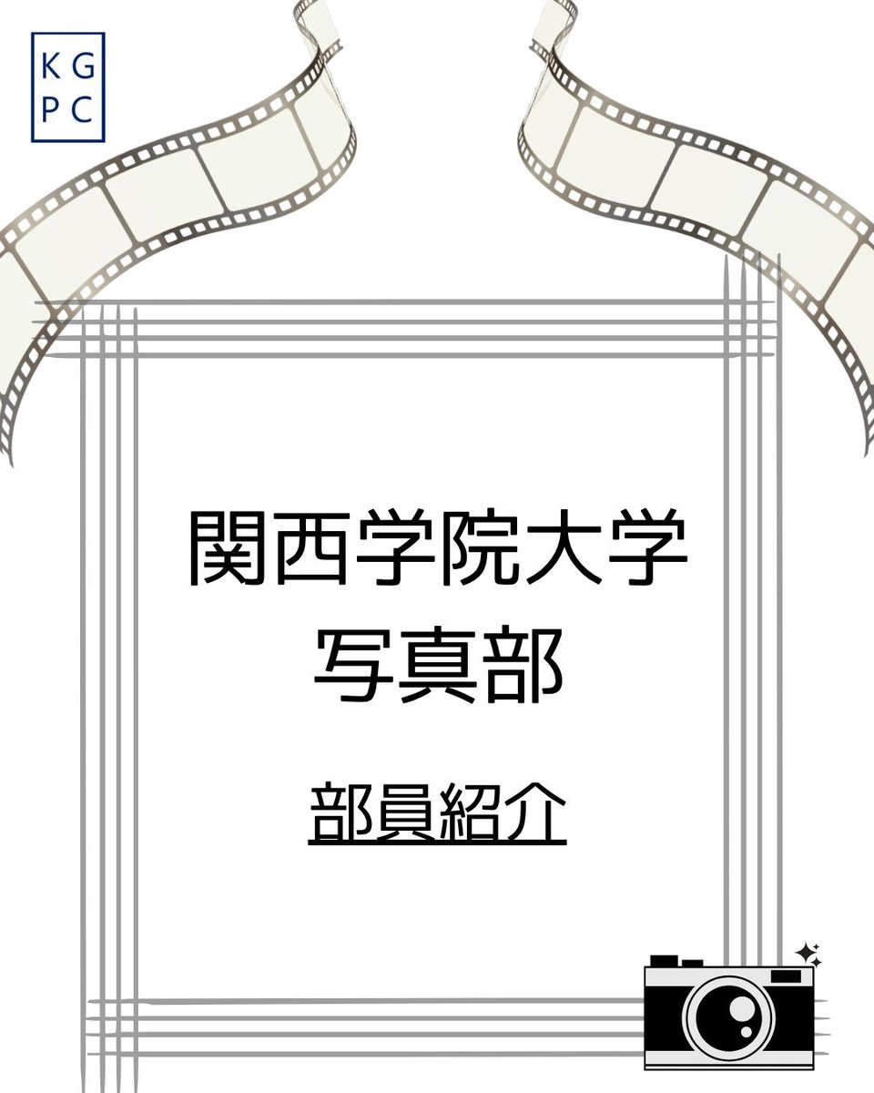 K_G_P_C's tweet photo. こんにちは！
関西学院大学写真部です📷

これまで4回お届けしてきた部員紹介も今回で最後となります！
最後第5弾となる今回は
のんしゅがーさんです！

質問などはお気軽にDMまでお問い合わせください☺️
 #春から関学  #関学写真部 https://t.co/mrcRqZ9T28