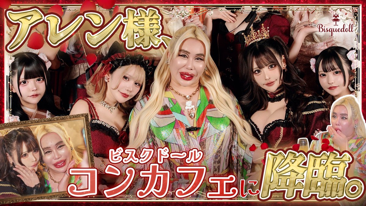 ビスクドール🥀コンカフェ 歌舞伎町 tweet media