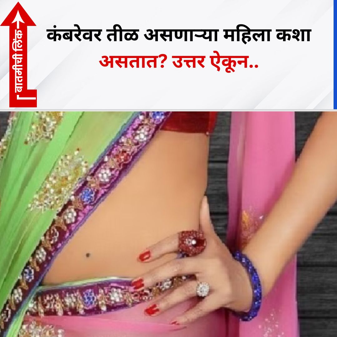TV9Marathi's tweet image. कंबरेवर तीळ असणार्‍या महिला कशा असतात? उत्तर ऐकून..
#rashibhavishya #womennews
tv9marathi.com/web-stories/ra…