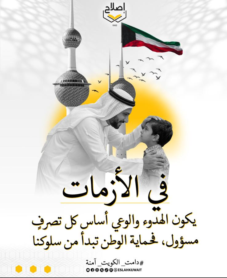 newssarat's tweet photo. في الازمات .. يكون الهدوء والوعي أساس كل تصرف مسوؤل، فحماية الوطن تبدأ من سلوكنا 

#دامت_الكويت_آمنة 
#جمعية_الإصلاح_الاجتماعي https://t.co/UDfsvaJjHO