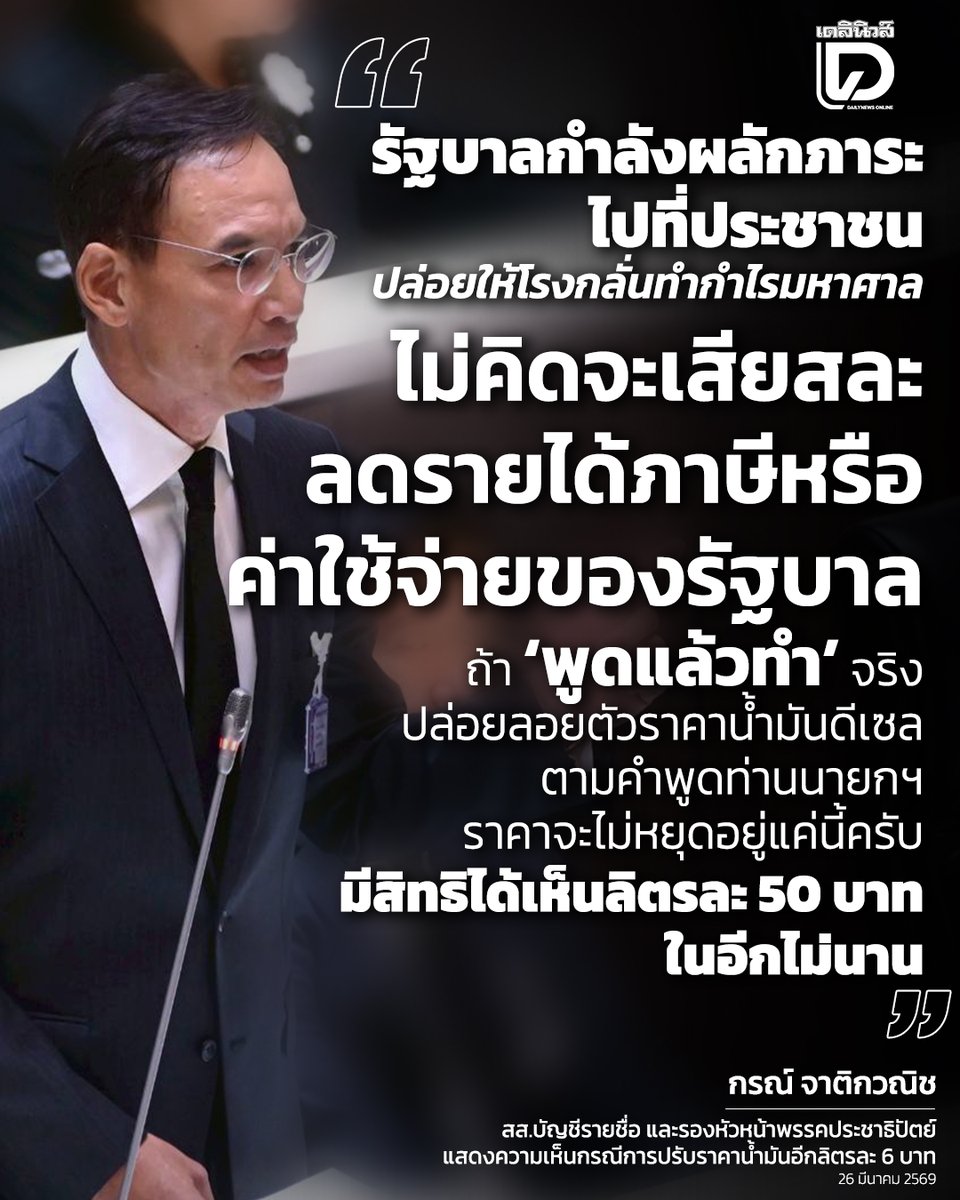 DailynewsTwit's tweet photo. #กรณ์จาติกวณิช ซัดรัฐบาลไม่เสียสละแต่ผลักภาระให้ประชาชน ขึ้น #ราคาน้ำมัน อีก 6 บาท ย้ำรัฐบาลต้องเก็บภาษีลาภลอยโรงกลั่นลิตรละ 3 บาทเข้ากองทุนน้ำมัน

https://t.co/ENrGbnAJxa
#น้ำมัน #ราคาน้ำมันวันนี้ #ภาษีลาภลอยโรงกลั่น
#ข่าว #ข่าววันนี้ #เดลินิวส์ #เดลินิวส์ออนไลน์ https://t.co/4ZfeJxixLH