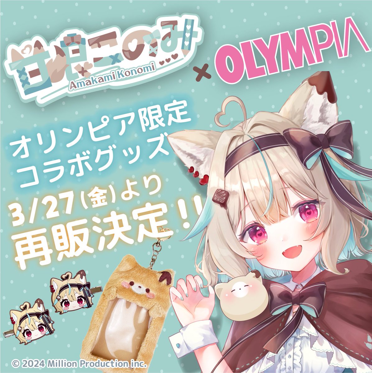 甘狼このみ×オリンピアのオリジナルコラボ商品の一部再販が決定しま