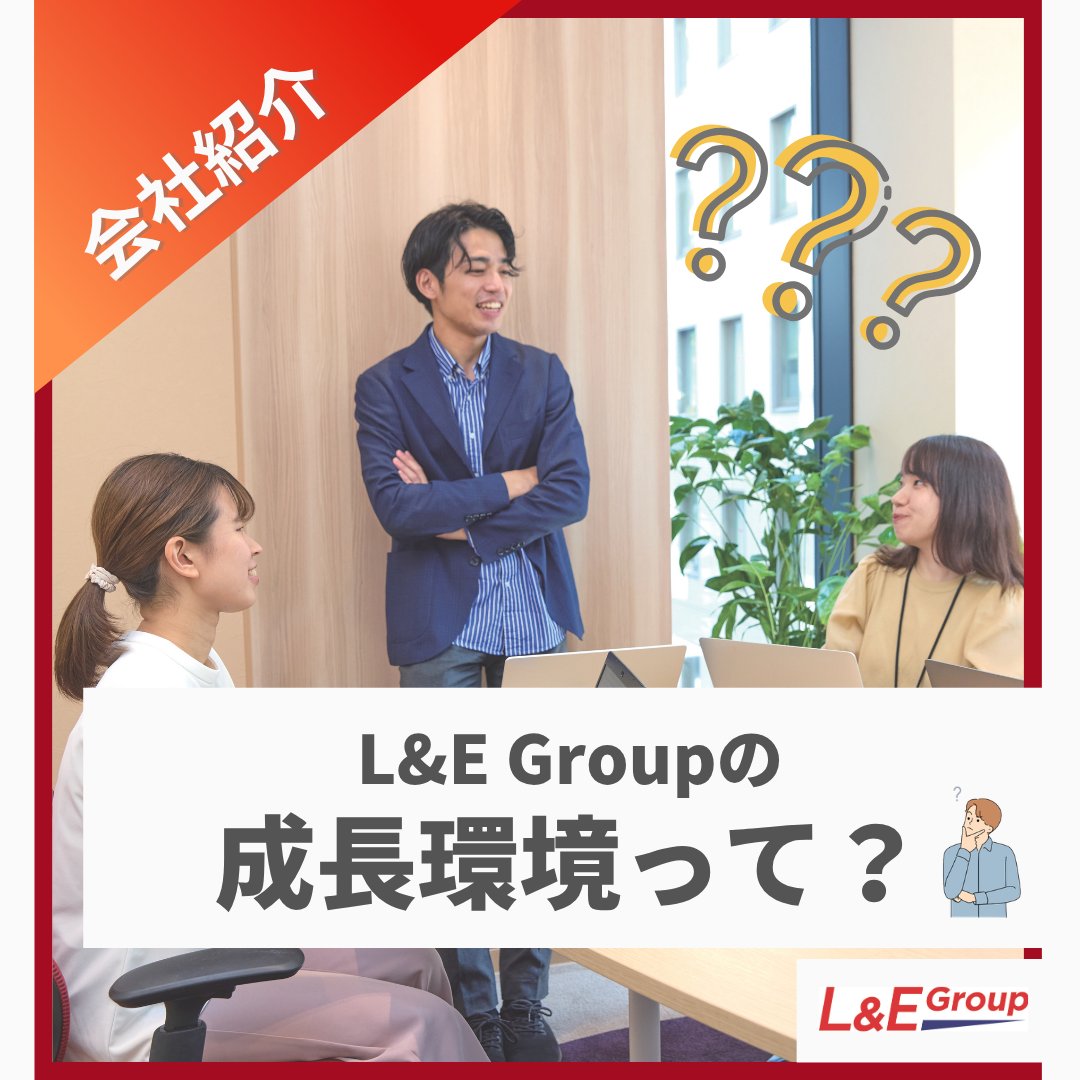 ＼📢インスタ更新しました／
28卒採用がスタートしたということで、改めて自己紹介Part2！
L&amp;E Groupがどんな会社なのかをご紹介します💁‍♀️

今回は＜育成方針・成長環境編＞！ 
✅L&amp;E Groupの新卒育成方針
✅身につくスキル
✅なぜ早期でスキルが身につくのか
などについてご紹介します！