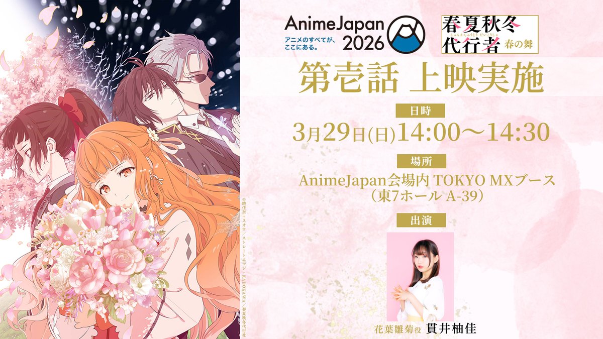 TVアニメ「春夏秋冬代行者 春の舞」公式🌸【3/28(土) 放送開始】 tweet media