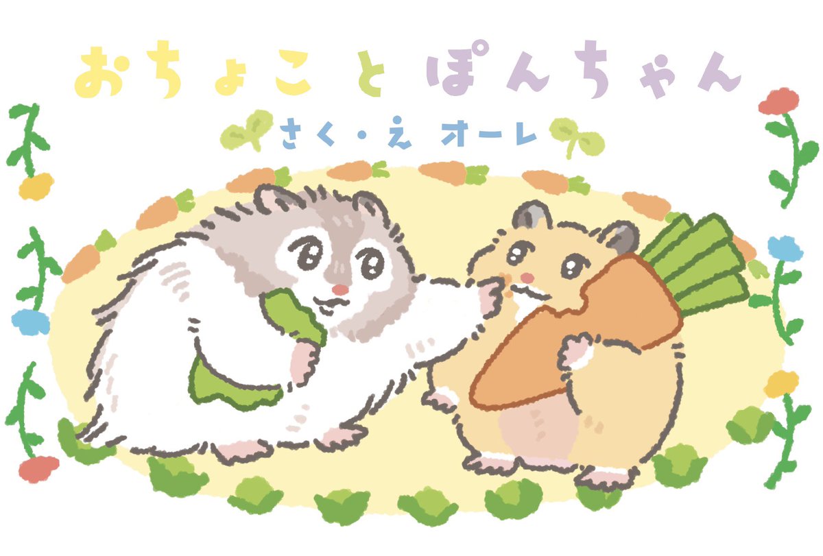 aure868686's tweet photo. メガもこもこさん@mega_moko01 に、うちのおちょことぽんちゃんのイラストをご制作いただきました！
まったりおじいハムなおちょこと、やんちゃなぽんちゃんのほんわかな雰囲気に仕上げていただき感無量です！！！
どうもありがとうございました！！！！！ https://t.co/su6LqDu3u1