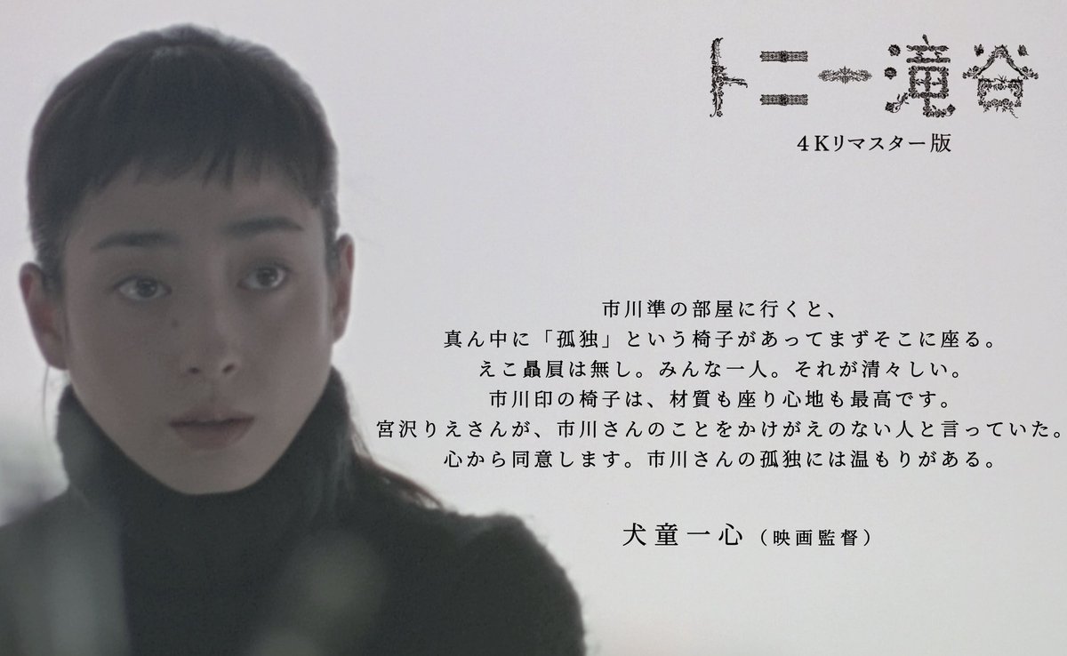 映画『トニー滝谷 4Kリマスター版』3.27(金)より全国順次公開 tweet media
