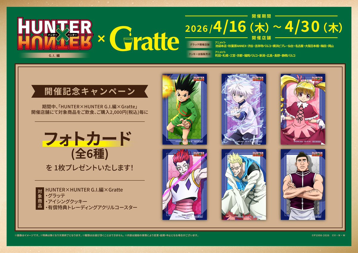 HUNTER×HUNTER G.I.編 ×Gratte 開催決定！ ＜開催期間＞ 4月16日（木