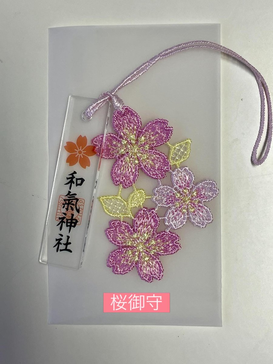 wakejinja's tweet photo. 🌸外苑🌸芳嵐園の桜が咲き始めました

桜の季節に合わせて、「桜御守」を28日(土)より授与します

#和気神社 #桜 #桜御守 #御朱印 #和気町 https://t.co/0H8eDYzNO0