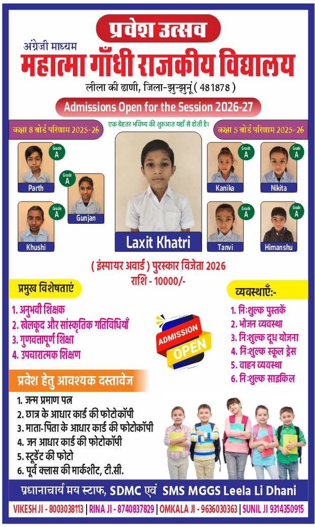 महात्मा गांधी राजकीय विद्यालय ,लीला की ढ़ाणी,झुंझुनूं 
प्रवेश प्रारम्भ सत्र 2026- 27 के लिए
<a href="/saten_08/">Satyendra</a>
<a href="/SKT_Choudhary/">Shakti Choudhary</a> <a href="/rajeduofficial/">Dept of Education, Rajasthan</a>