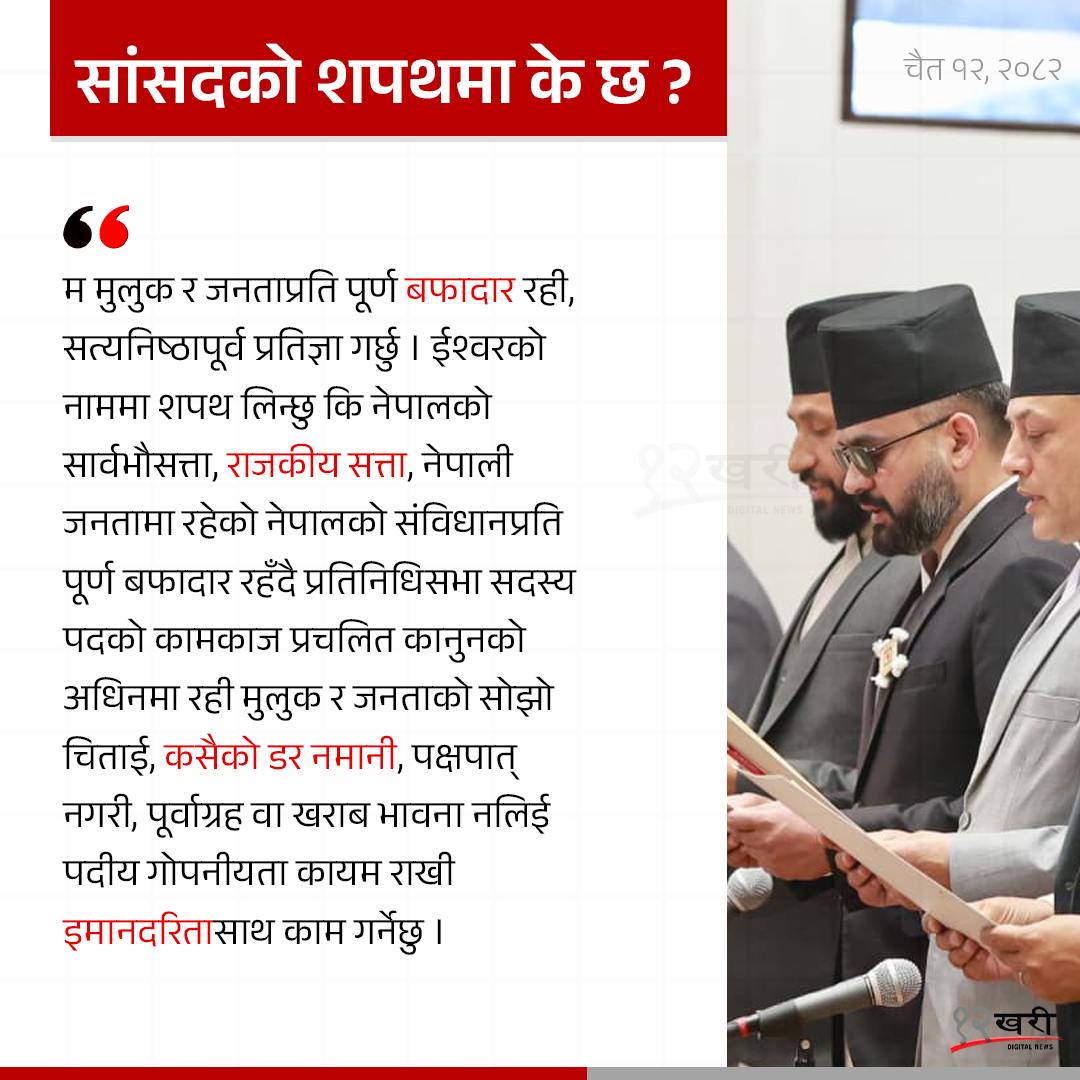 12khari's tweet photo. कतिपय सांसदले आआफ्नो मातृभाषा र सांस्कृतिक पहिचान झल्किने पोसाकमा सजिएर शपथ लिएका थिए ।
#NepalParliament #OathCeremony #NewMPs #ArjunNarsinghKC #NepalPolitics2026 #baahrakharinews #12khari #12kharimultimedia https://t.co/qmAyoW5vAG