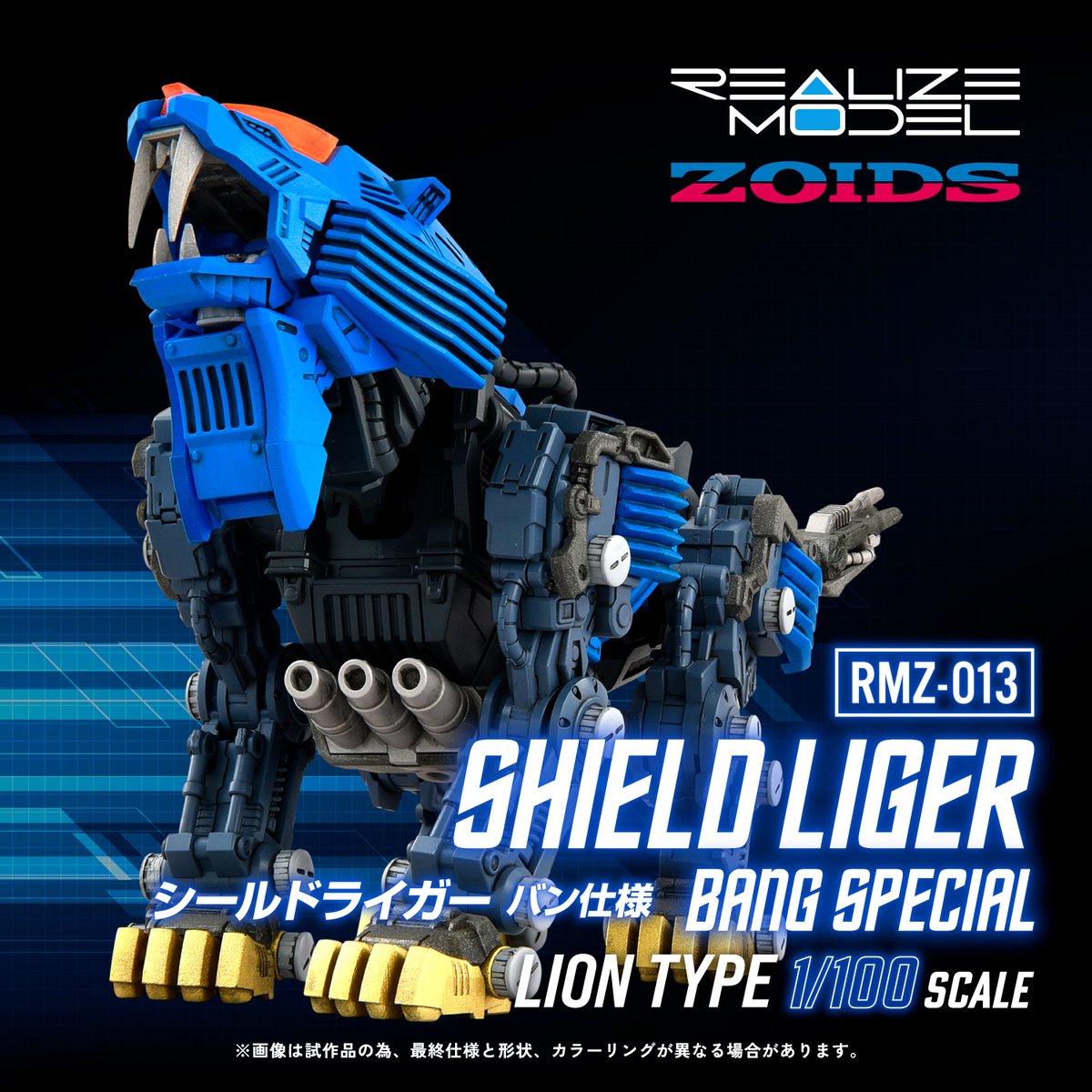 REALIZE MODEL SERIES RMZ-013 シールドライガー バン仕様 本日発売