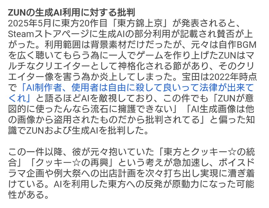 wikiだよりで悪いけど、やはり彼の異常なク☆への執着は東方新作で生成AIが使われた事への反発なのでは? それで神主があまり良く思っていない ...