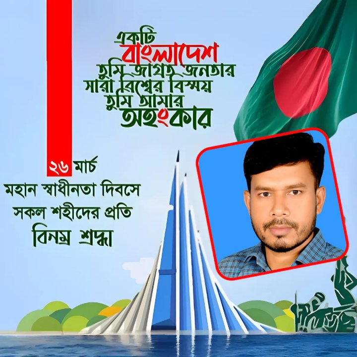 Absar12882's tweet photo. সকল শহীদের প্রতি শ্রদ্ধা দোয়া ও ভালবাসা আজীবন যাদের রক্তের বিনিময়ে বাংলাদেশের স্বাধীনতা পেয়েছি,🇧🇩🤲❤️✊🇧🇩 https://t.co/8navmcgdn4