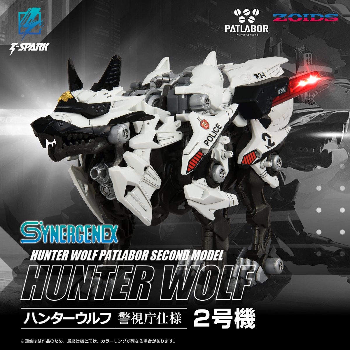 ZOIDS SYNERGENEX SERIES ハンターウルフ 警視庁仕様 2号機 本日発売