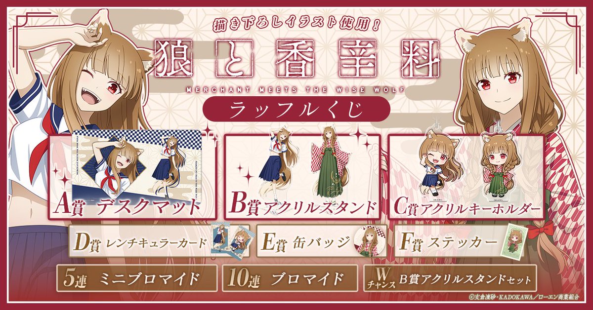 ＼🎁リポストキャンペーン🎁／
TVアニメ『狼と香辛料 MERCHANT MEETS THE WISE WOLF』ラッフルくじ
抽選で3名様に『E賞缶バッジ全種セット』をプレゼント🍎🐾

景品の詳細はこちら
raffle-kuji.jp/lotteries/1267…

【応募方法】
1️⃣<a href="/Raffle_info/">RAFFLE(ラッフル)【公式】</a>をフォロー
2️⃣ この投稿をリポスト
🎯当選はDMでご連絡
締切: