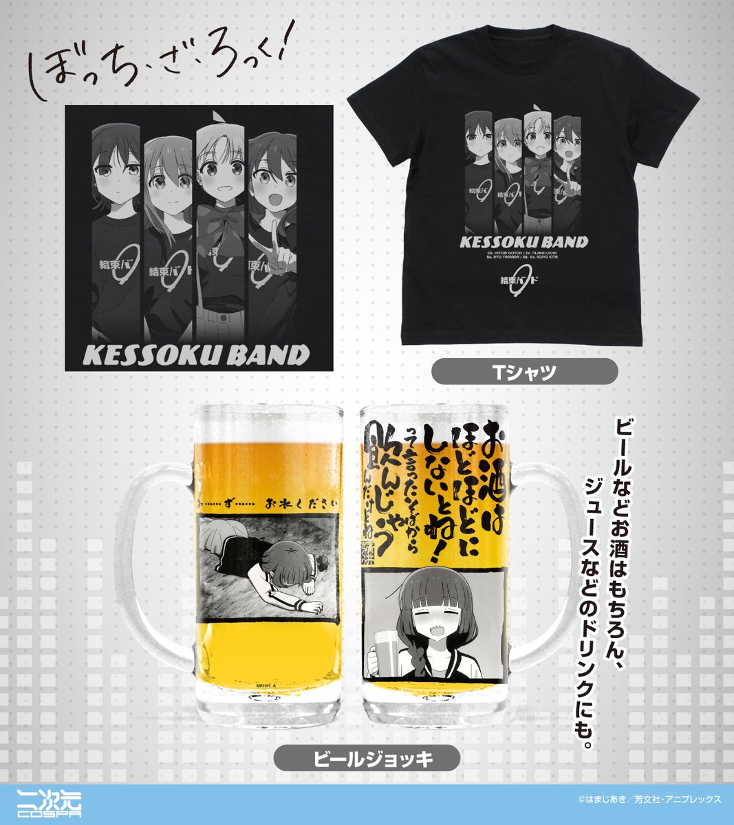 cospa_inc's tweet photo. アニメ「ぼっち・ざ・ろっく！」新作グッズ🆕

「結束バンド」メンバーのTシャツや、
それぞれの手帳型スマホケースが二次元コスパから登場✨
さらに、「廣井きくり」のビールジョッキもラインナップ🍺

商品詳細・ご予約はこちら⇩
https://t.co/Q9MUJ0Jx0E

#ぼっち・ざ・ろっく #結束バンド https://t.co/YMik3A2BWA