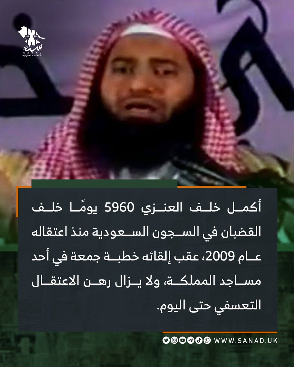 sanadUK's tweet photo. أكمل خلف العنزي 5960 يومًا خلف القضبان في السجون السعودية منذ اعتقاله عام 2009، عقب إلقائه خطبة جمعة في أحد مساجد المملكة، ولا يزال رهن الاعتقال التعسفي حتى اليوم. https://t.co/kMXmZi6yFk