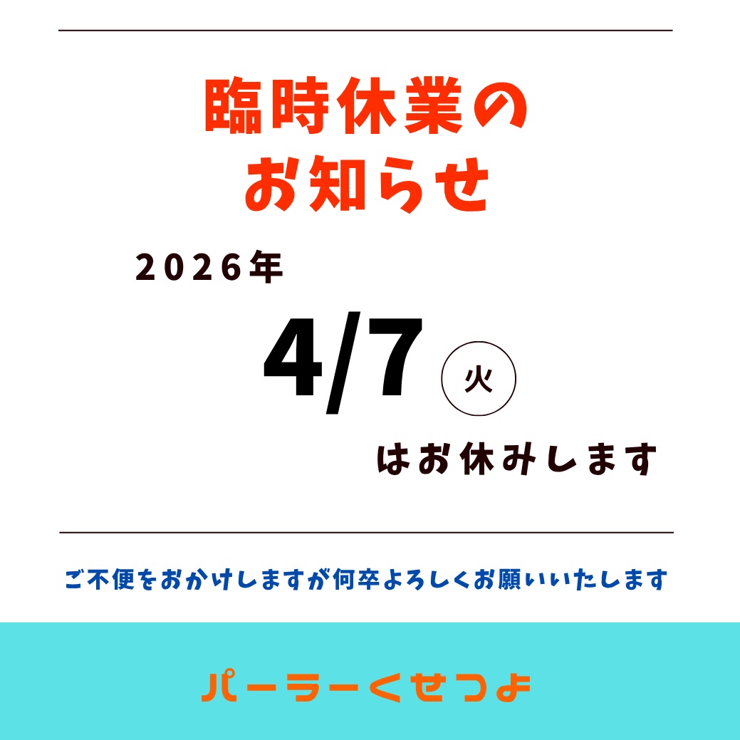 店休日のおしらせです🙇‍♀️