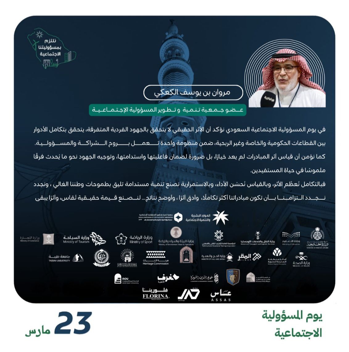 maharat_SR's tweet photo. في يوم المسؤولية الاجتماعية السعودي نؤكد أن الأثر الحقيقي لا يتحقق بالجهود الفردية المتفرقة،يتحقق بتكامل الأدوار بين القطاعات الحكومية والخاصة وغير الربحية، ضمن منظومة واحدة تعمل بروح الشراكة والمسؤولية
مروان الكعكي @marwankaki
عضو مجلس إدارة @maharat_SR
#يوم_المسؤولية_الاجتماعية https://t.co/znZRXSJOx5