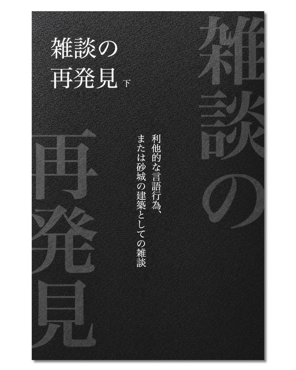 deki_bana's tweet photo. エピソード更新

今回は、前回に引き続き〈#雑談 の再発見〉下巻をお送りします。

〈排水口〉的会話を発展させた〈砂の城〉的会話、「元気？」という挨拶から考える会話の利他性、隙と無防備さなどなど。

◆Spotiy
https://t.co/SzjBRveyhD

◆Apple Podcast
https://t.co/n9JaVJUna0

#デキバナ https://t.co/FojKepyOrT
