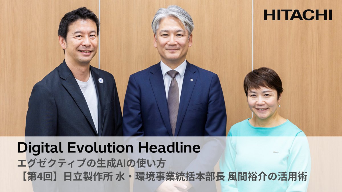 日立 - デジタル事業 tweet media