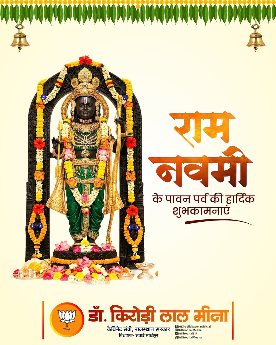 मर्यादा पुरुषोत्तम भगवान श्री राम के जन्मोत्सव 'रामनवमी' पर आप सभी को अनंत शुभकामनाएं!

मेरी प्रार्थना है कि रघुनंदन आपके जीवन में सुख, शांति और समृद्धि का संचार करें। अयोध्यापति की कृपा से आपके सभी संकल्प पूर्ण हों।

जय श्री राम!