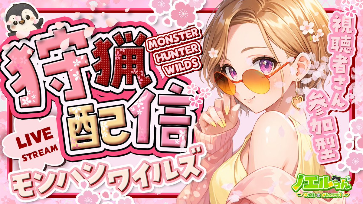 【　最近作ったサムネ①　】

モンハンワイルズの春バージョン

#モンハンワイルズ
#モンスターハンターワイルズ