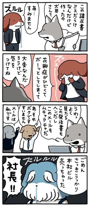 花粉症の弊害。
--
「お疲れ!はたらき犬 byうかうか @nknk6164 」
#ヤメコミ #犬 
▼うかうかさんの漫画を読む
https://t.co/5gGlJHhIdj 