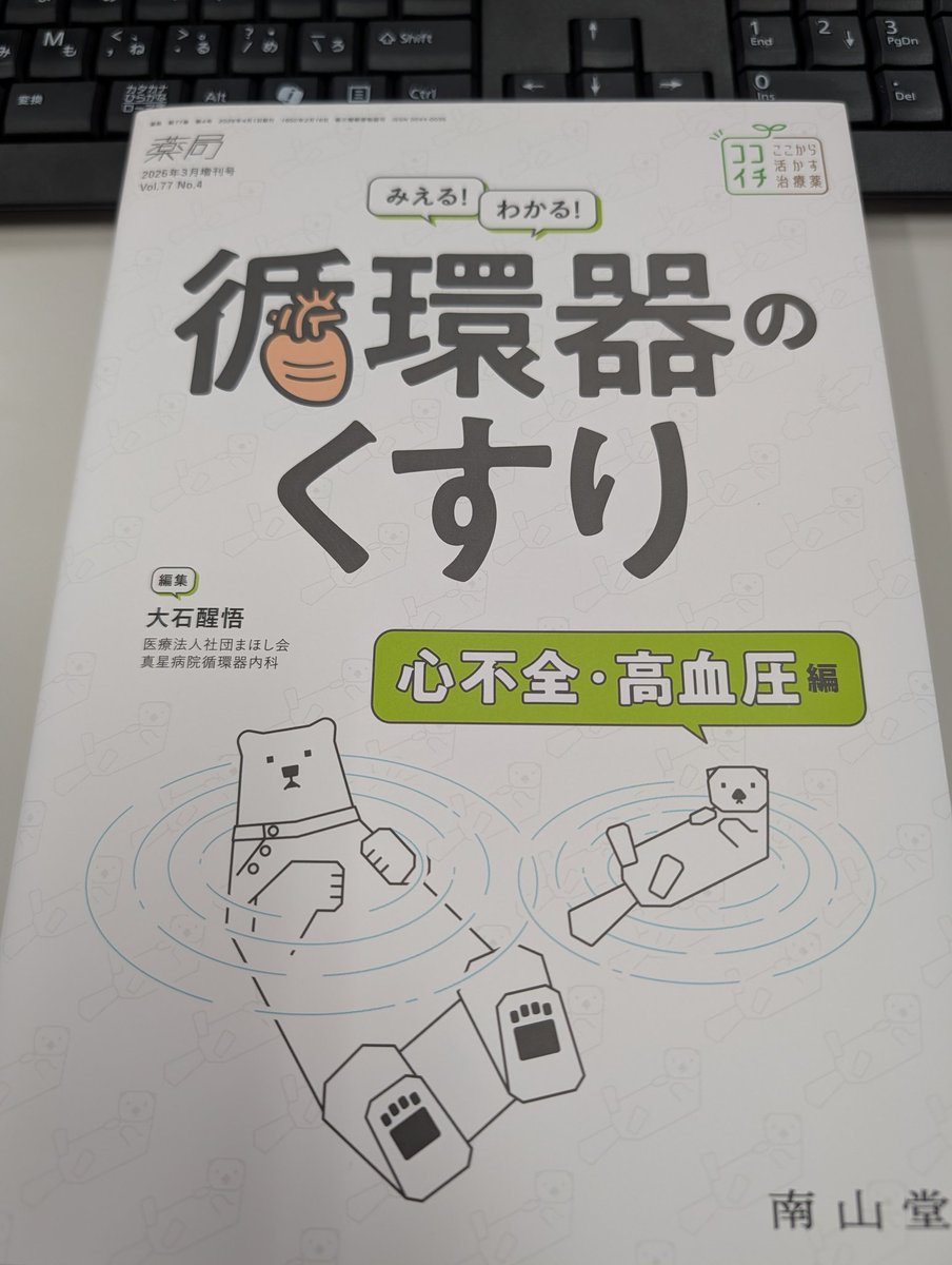 南山堂の「薬局」増刊号
今回は循環器のくすり💊

心不全と高血圧にfocusした新書が出ました😊
循薬ネットを活用して全国津々浦々の薬剤師が関わりました✨
皆様是非お手にとってください

ご協力いただいた皆様、ありがとうございました🙏