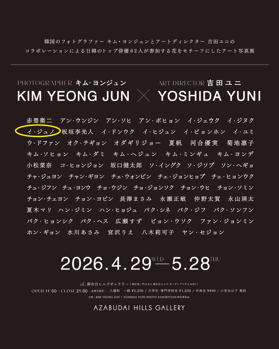 日本のアートディレクター吉田ユニ＆
韓国のフォトグラファーキム・ヨンジュンのコラボ写真展「Face to face」

62名の日韓トップ俳優が作品に出演

参加者にジュノの名も！✨

📅 2026年4月29日(水・祝)〜5月28日(木) 

📍 麻布台ヒルズ ギャラリー（麻布台ヒルズ ガーデンプラザ A MB 階）