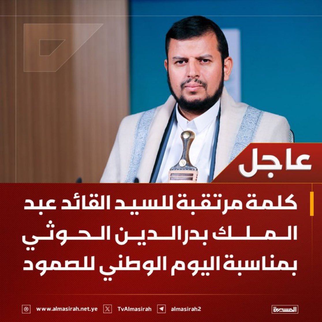 كلمة مرتقبة للسيد القائد عبد الملك بدرالدين الحوثي بمناسبة اليوم الوطني للصمود