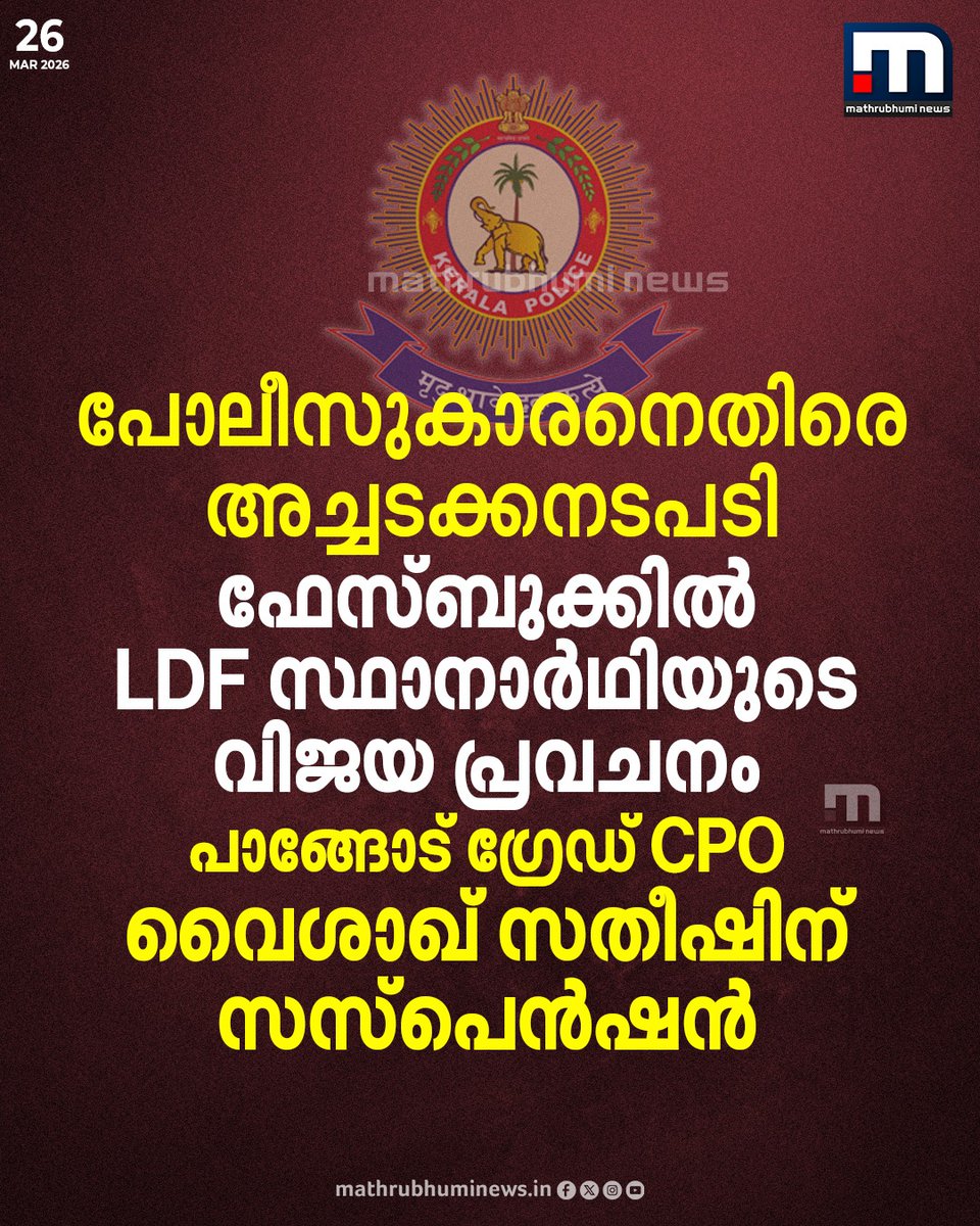 mathrubhuminews's tweet image. പോലീസുകാരനെതിരെ അച്ചടക്കനടപടി; ഫേസ്ബുക്കിൽ LDF സ്ഥാനാർഥിയുടെ വിജയ പ്രവചനം, പാങ്ങോട് ഗ്രേഡ് cpo വൈശാഖ് സതീഷിന് സസ്പെൻഷൻ

#thiruvananthapuram #keralapolice #facebookpost #ldf
