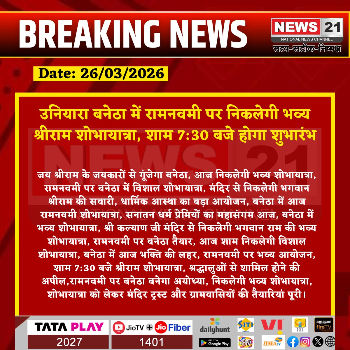 news21national's tweet photo. उनियारा बनेठा में रामनवमी पर निकलेगी भव्य श्रीराम शोभायात्रा, शाम 7:30 बजे होगा शुभारंभ
#RamNavami #ShriRam #GrandProcession #Banetha #ReligiousFaith #LordRam #ShriKalyanJiTemple #Devotion #RamNavami2026 #RamChants #HinduFestival #ReligiousEvent #News21 #News21National @Rajeshs40443758