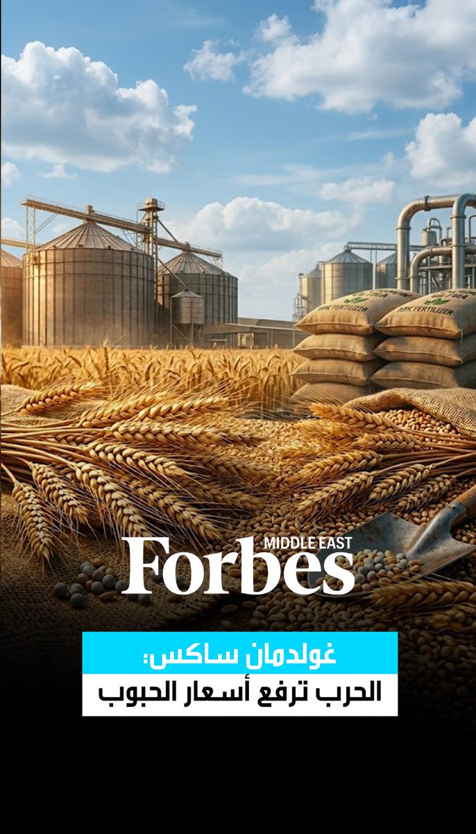 تعطل إمدادات الأسمدة عبر مضيق هرمز يضغط على الإنتاج الزراعي العالمي مع تحذيرات من "غولدمان ساكس" بشأن ارتفاع تكاليف الغذاء 