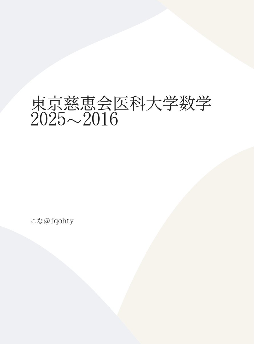 fqohty's tweet photo. 東京慈恵会医科大学数学10年分(2025〜2016)の解答解説(全83ページ)作りました！！

参考問題もたくさん組み込みましたので演習価値は結構あると思います！

解説は基礎から丁寧に書きましたので普段の勉強にお役立てください！！

https://t.co/8fJPCt4bxo https://t.co/DZBN565rCS
