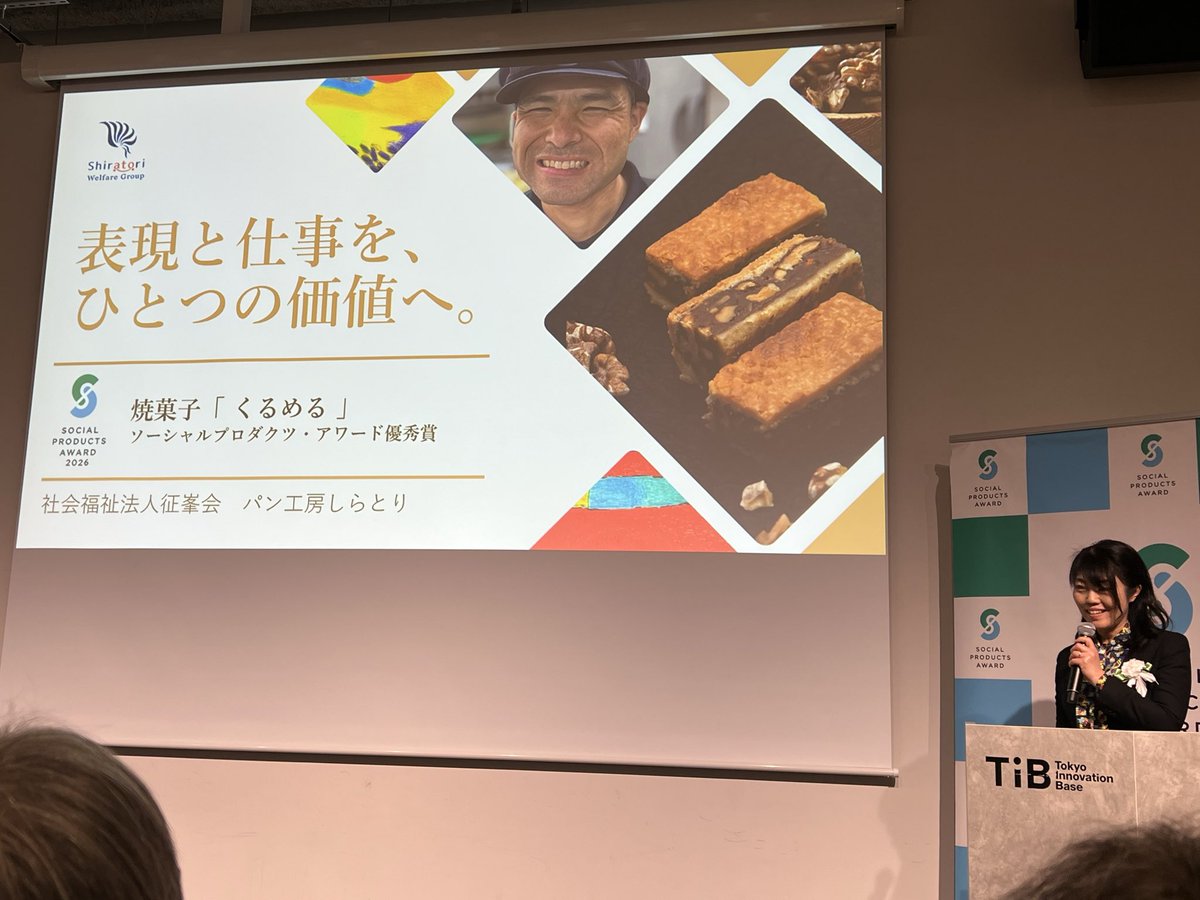 nodd_jp's tweet photo. なんかすごい賞を受賞しました！

ソーシャルプロダクツアワード2026！
茨城県筑西市の征峯会で取り組んだ福祉製造のお菓子『くるめる』で優秀賞いただきました。

授賞式には、ソーシャル意識の高い企業の方々ばかり。
その繋がりこそが、この賞の価値なのだと会場行って気づかされました。 https://t.co/lgtTfh8mAV