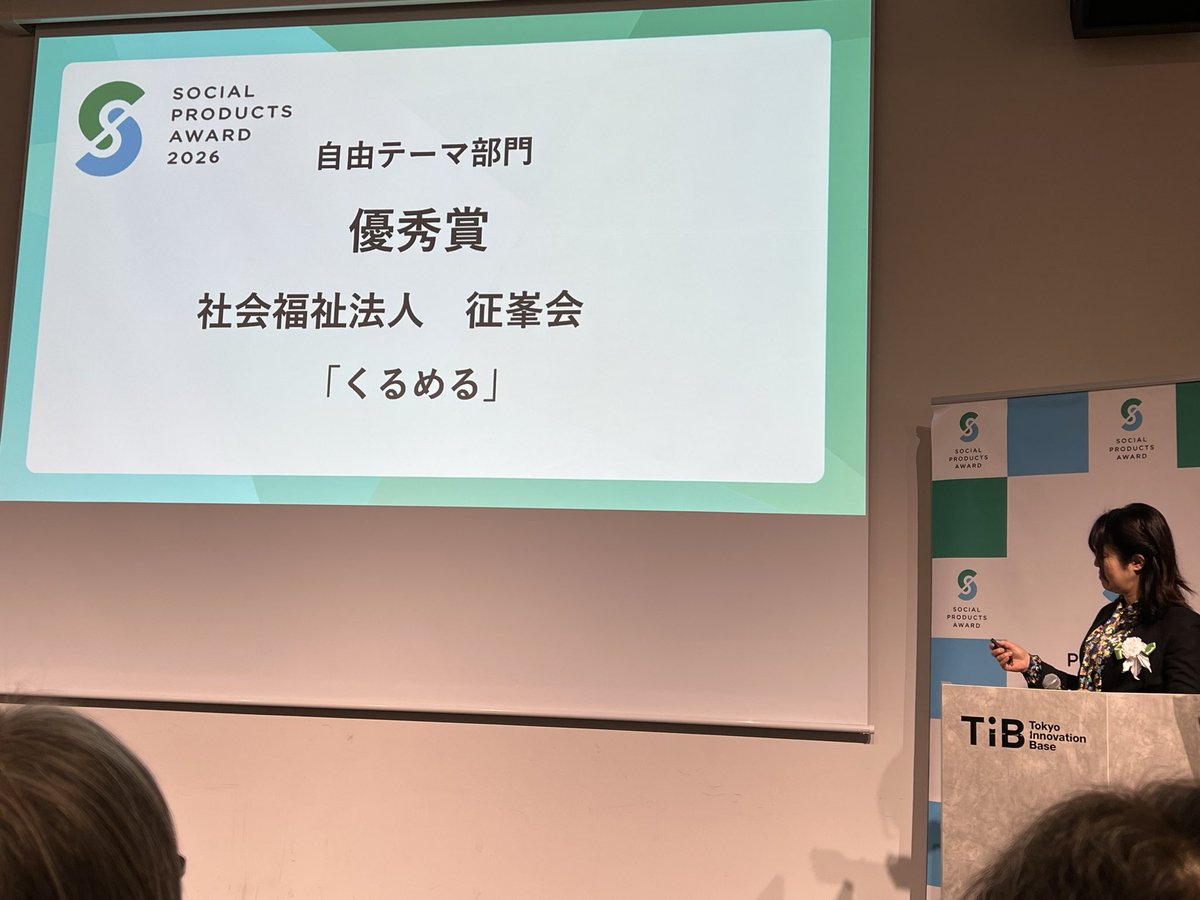 nodd_jp's tweet photo. なんかすごい賞を受賞しました！

ソーシャルプロダクツアワード2026！
茨城県筑西市の征峯会で取り組んだ福祉製造のお菓子『くるめる』で優秀賞いただきました。

授賞式には、ソーシャル意識の高い企業の方々ばかり。
その繋がりこそが、この賞の価値なのだと会場行って気づかされました。 https://t.co/lgtTfh8mAV