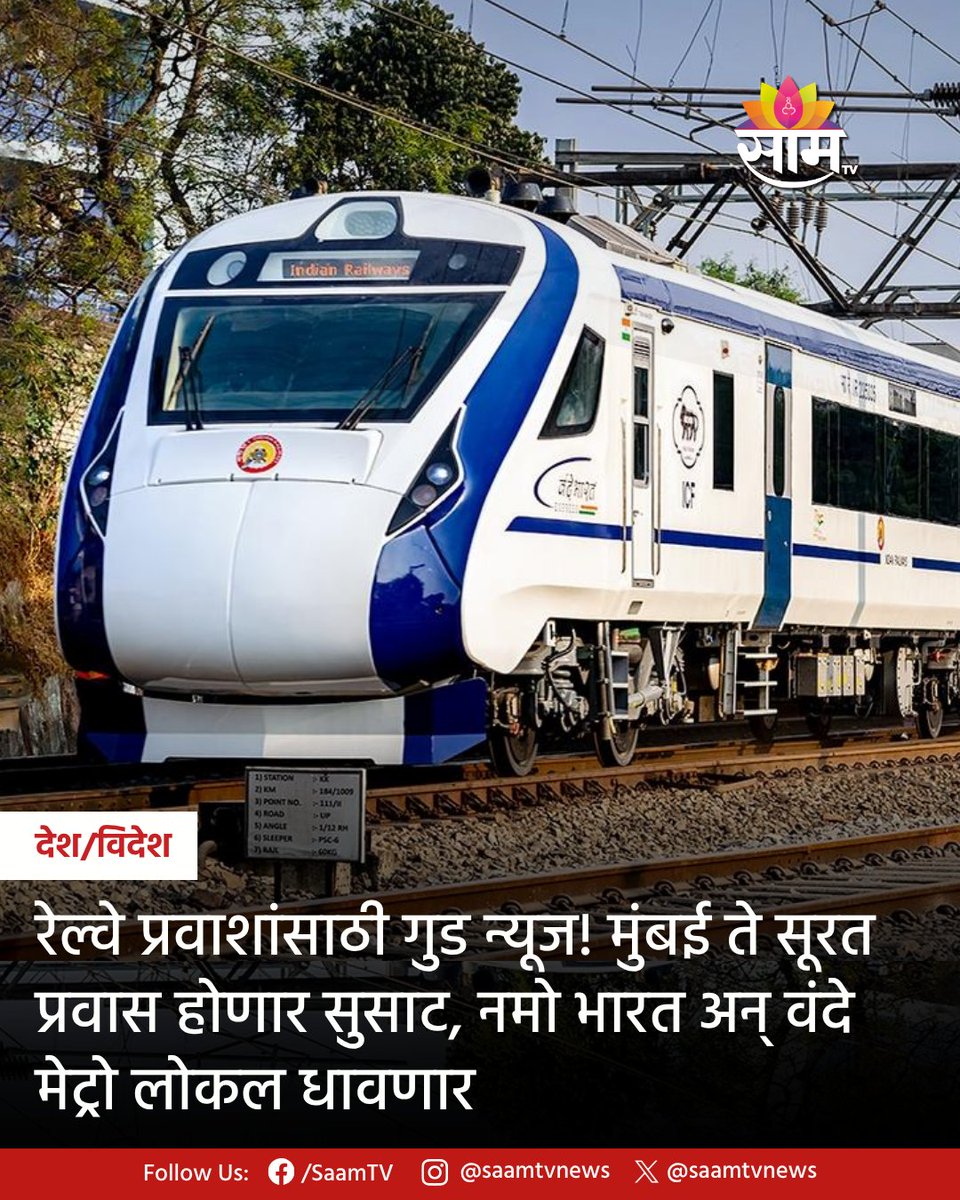saamTVnews's tweet image. मुंबई ते सूरत आणि सूरत ते मुंबई प्रवास करणाऱ्यांचा प्रवास आणखी सुसाट होणार आहे. कारण या मार्गावर आता नमो भारत अन् वंदे मेट्रो लोकल धावणार आहेत.

saamtv.esakal.com/mumbai-pune/go…

#MumbaiToSurat #NamoBharat #VandeMetro  

(Mumbai Surat travel, Namo Bharat train, Vande Metro, YS46)