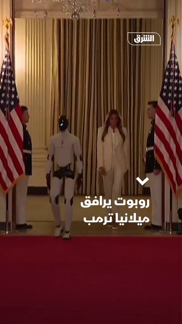 روبوت يرافق ميلانيا ترمب في افتتاح قمة البيت الأبيض 