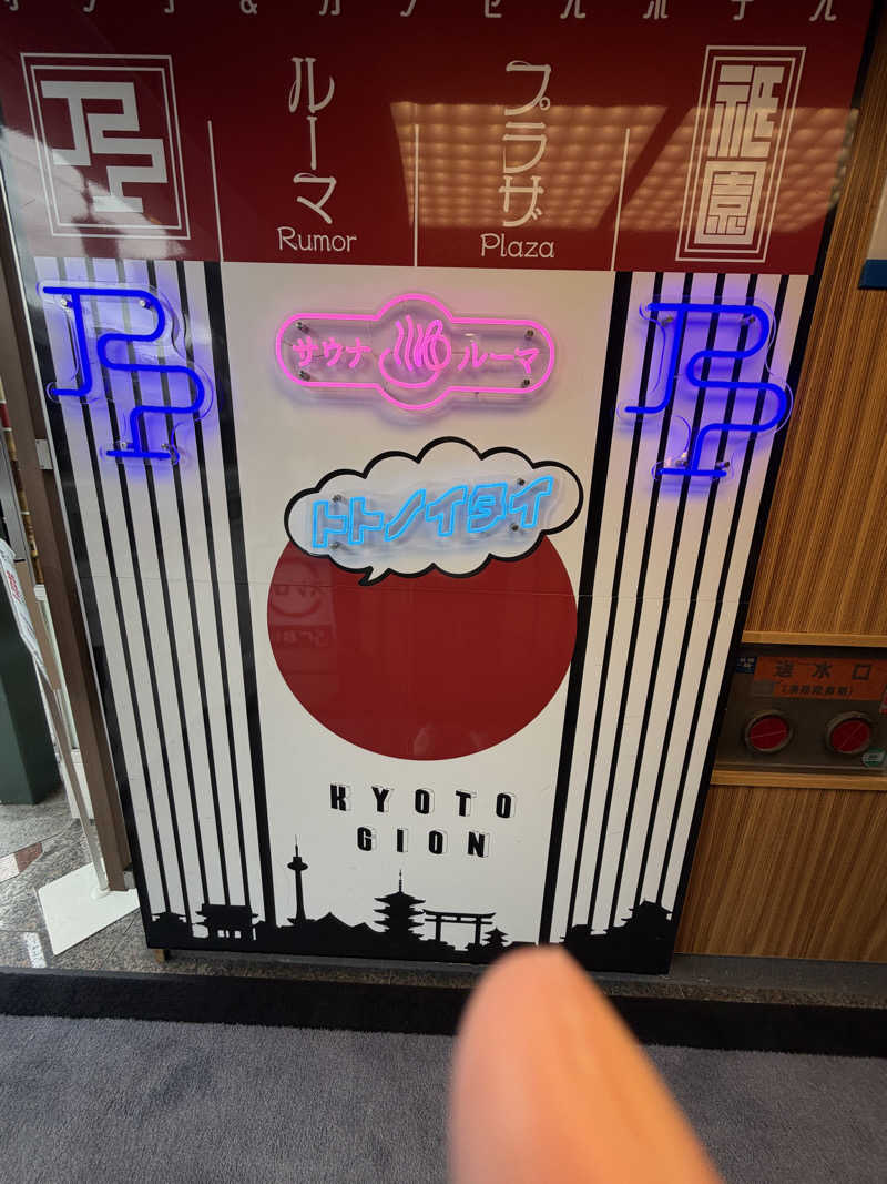 beforedark46's tweet photo. サウイキのトントゥ抽選会で当たったタダ券を握りしめ、数ヶ月ぶりの訪問。春めいてとても心地よい日和。相変わらずインバウンドで賑わう祇園の入口を進む。

37番... (＠ サウナ&amp;カプセルホテル ルーマプラザ in 京都府, 京都市) https://t.co/QQHkUwov65 https://t.co/449dnCZGv2