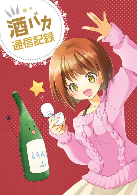 #TAMAコミ 頒布物の一部をご案内 ◎岐阜の日本酒イラスト展2025画集 ◎日本酒中心エッセイ漫画 ◎酒米擬人化漫画(直筆イラスト入り) 冊子作品(既刊)は日本酒中心で持っていきます。 お品書きはまた追って